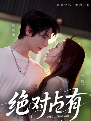 【绝对占有(100集)】热门短剧全集免费追不停-第1张图片-热搜短剧最新分享 【绝对占有(100集)】热门短剧全集免费追不停-第1张图片-热搜短剧最新分享