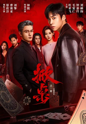 【掀桌（111集）】免费短剧高清全集播放-第1张图片-热搜短剧最新分享