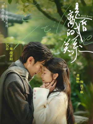 【是离婚的关系(67集)】短剧全集免费在线观看无广告-第1张图片-热搜短剧最新分享 【是离婚的关系(67集)】短剧全集免费在线观看无广告-第1张图片-热搜短剧最新分享