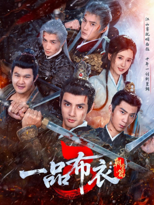 【一品布衣3:朝堂篇(77集)】免费短剧全集一网打尽-第1张图片-热搜短剧最新分享 【一品布衣3:朝堂篇(77集)】免费短剧全集一网打尽-第1张图片-热搜短剧最新分享