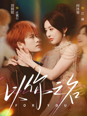 【以你之名(80集)】免费短剧高清全集速看-第1张图片-热搜短剧最新分享 【以你之名(80集)】免费短剧高清全集速看-第1张图片-热搜短剧最新分享