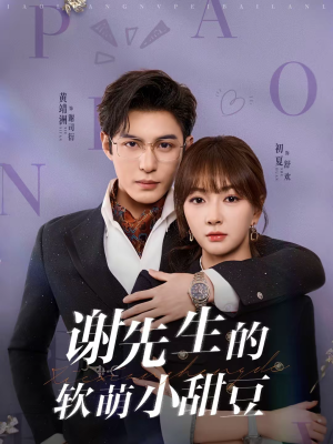 【谢先生的软萌小甜豆（79集）】超火短剧一网打尽观看-第1张图片-热搜短剧最新分享