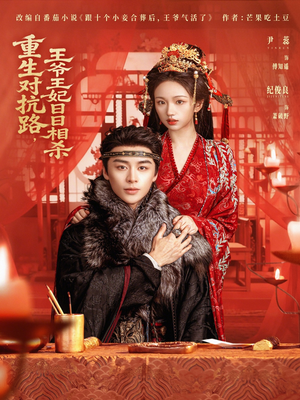 【重生对抗路,王爷王妃日日相杀(80集)】短剧全集免费畅享观看-第1张图片-热搜短剧最新分享 【重生对抗路,王爷王妃日日相杀(80集)】短剧全集免费畅享观看-第1张图片-热搜短剧最新分享