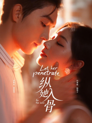 【纵她入骨（70集）】必看短剧全集在线畅享-第1张图片-热搜短剧最新分享