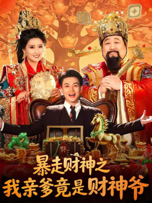 【暴走财神之我亲爹竟是财神爷（70集）】热门短剧无广告在线看-第1张图片-热搜短剧最新分享