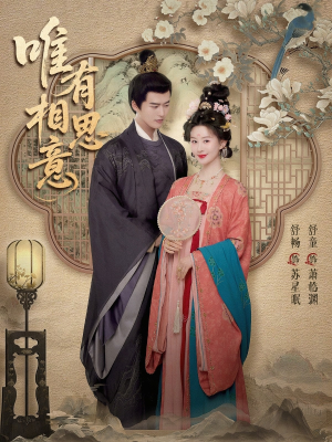 【唯有相思意(100集)】短剧全剧免费在线览-第1张图片-热搜短剧最新分享 【唯有相思意(100集)】短剧全剧免费在线览-第1张图片-热搜短剧最新分享