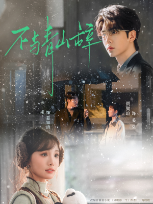 【不与青山辞（78集）】精彩短剧全集免费看-第1张图片-热搜短剧最新分享