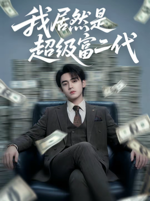 【我居然是超级富二代（63集）】热门短剧全集免费播映-第1张图片-热搜短剧最新分享