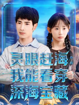 【灵眼赶海:我能看穿深海宝藏(68集)】短剧全集免费畅享观看-第1张图片-热搜短剧最新分享 【灵眼赶海:我能看穿深海宝藏(68集)】短剧全集免费畅享观看-第1张图片-热搜短剧最新分享