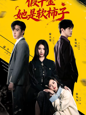 【假千金她是软柿子（72集）】短剧全集免费在线追不停-第1张图片-热搜短剧最新分享