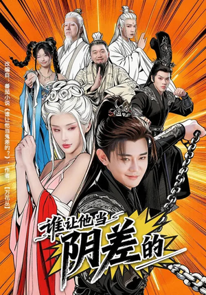 【谁让他当阴差的(80集)】短剧全集在线流畅播放-第1张图片-热搜短剧最新分享 【谁让他当阴差的(80集)】短剧全集在线流畅播放-第1张图片-热搜短剧最新分享