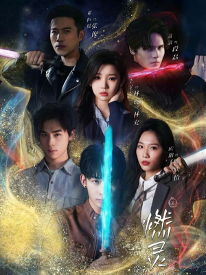 【燃灵第一季（59集）】精彩短剧在线高清观看-第1张图片-热搜短剧最新分享