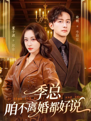 【季总，咱不离婚都好说（70集）】爆款短剧完整版在线看-第1张图片-热搜短剧最新分享