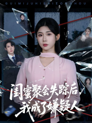 【闺蜜聚会失踪后，我成了嫌疑人（60集）】精彩短剧全集在线免费赏-第1张图片-热搜短剧最新分享