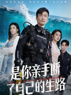 【是你亲手断了自己的生路(35集)】免费短剧全集畅享观看-第1张图片-热搜短剧最新分享 【是你亲手断了自己的生路(35集)】免费短剧全集畅享观看-第1张图片-热搜短剧最新分享