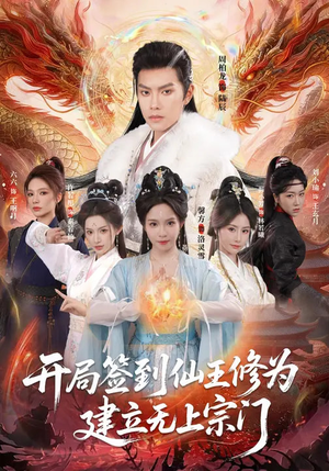 【开局签到仙王修为,建立无上宗门(86集)】短剧全集在线高清畅享-第1张图片-热搜短剧最新分享 【开局签到仙王修为,建立无上宗门(86集)】短剧全集在线高清畅享-第1张图片-热搜短剧最新分享