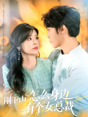 【刚下山，怎么身边有个女总裁（65集）】热门短剧全集在线播放-第1张图片-热搜短剧最新分享