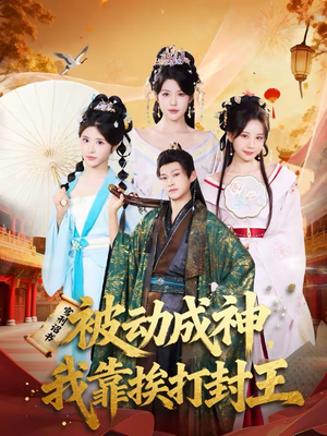 【被动成神,我靠挨打封王(80集)】超火短剧免费全集在线播-第1张图片-热搜短剧最新分享 【被动成神,我靠挨打封王(80集)】超火短剧免费全集在线播-第1张图片-热搜短剧最新分享