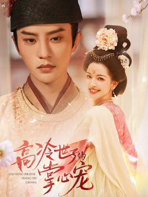 【高冷世子的掌心娇婢(86集)】热门短剧在线畅快追剧-第1张图片-热搜短剧最新分享 【高冷世子的掌心娇婢(86集)】热门短剧在线畅快追剧-第1张图片-热搜短剧最新分享