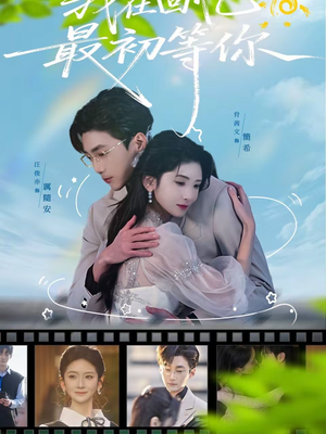 【我在回忆最初等你(81集)】热门短剧在线免费畅享-第1张图片-热搜短剧最新分享 【我在回忆最初等你(81集)】热门短剧在线免费畅享-第1张图片-热搜短剧最新分享