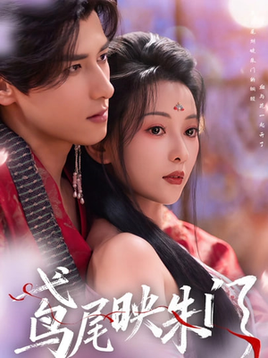 【鸢尾映朱门（80集）】短剧完整剧情在线观看-第1张图片-热搜短剧最新分享