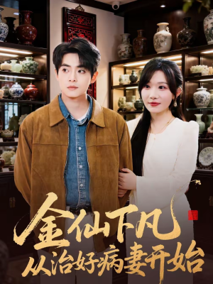 【金仙下凡从治好病妻开始（75集）】短剧全集免费在线速看-第1张图片-热搜短剧最新分享