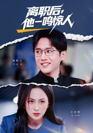 【离职后，他一鸣惊人（50集）】优质短剧全集免费赏-第1张图片-热搜短剧最新分享