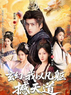 【玄幻： 我以凡躯撼天道（89集）】短剧全集无广告在线追-第1张图片-热搜短剧最新分享