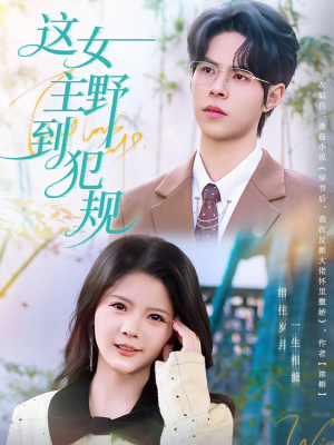 【这女主野到犯规（69集）】免费短剧全集高清在线赏-第1张图片-热搜短剧最新分享