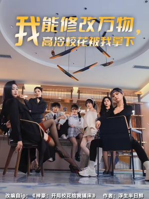 【我能修改万物,高冷校花被我拿下(83集)】超燃短剧完整版在线赏-第1张图片-热搜短剧最新分享 【我能修改万物,高冷校花被我拿下(83集)】超燃短剧完整版在线赏-第1张图片-热搜短剧最新分享