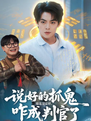 【说好的抓鬼给实习证明,咋成判官了(82集)】爆笑短剧全集在线追剧-第1张图片-热搜短剧最新分享 【说好的抓鬼给实习证明,咋成判官了(82集)】爆笑短剧全集在线追剧-第1张图片-热搜短剧最新分享