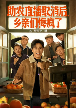 【助农直播取消后，乡亲们悔疯了（60集）】短剧全集免费在线览-第1张图片-热搜短剧最新分享