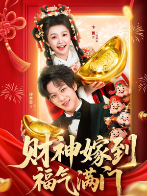 【财神嫁到福气满门（75集）】热门短剧全集在线赏看-第1张图片-热搜短剧最新分享