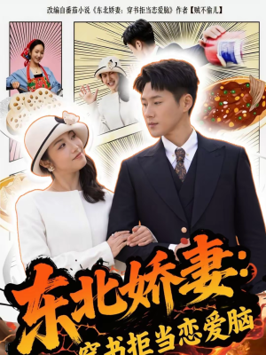 【东北娇妻:穿书拒当恋爱脑(81集)】超火短剧免费全集畅享-第1张图片-热搜短剧最新分享 【东北娇妻:穿书拒当恋爱脑(81集)】超火短剧免费全集畅享-第1张图片-热搜短剧最新分享