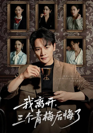 【我离开，三个青梅后悔了（45集）】免费短剧无删减全集看-第1张图片-热搜短剧最新分享