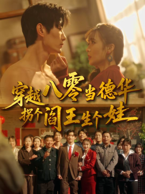 【穿越八零当德华拐个阎王生个娃（80集）】热门短剧在线高清观看-第1张图片-热搜短剧最新分享