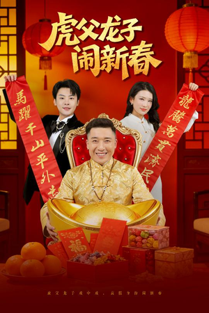 【虎父龙子闹新春（54集）】短剧新春狂欢免费观看-第1张图片-热搜短剧最新分享