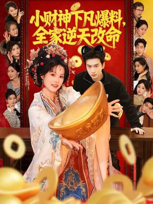 【小财神下凡爆料,全家逆天改命(83集)】必看短剧全集免费呈现-第1张图片-热搜短剧最新分享 【小财神下凡爆料,全家逆天改命(83集)】必看短剧全集免费呈现-第1张图片-热搜短剧最新分享