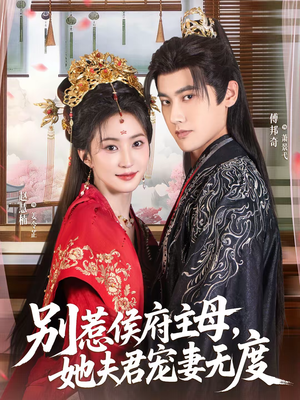 【别惹侯府主母，她夫君宠妻无度（70集）】短剧完整版免费畅享-第1张图片-热搜短剧最新分享