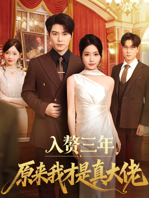 【入赘三年，原来我才是真大佬（75集）】必看短剧全集在线享-第1张图片-热搜短剧最新分享