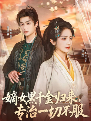 【嫡女黑千金归来，专治一切不服（60集）】爆款短剧完整版免费看-第1张图片-热搜短剧最新分享