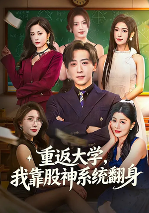 【重返大学，我靠股神系统翻身（65集）】高分短剧免费在线追剧-第1张图片-热搜短剧最新分享