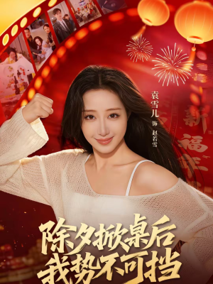 【除夕掀桌后我势不可挡（66集）】超长短剧全集免费观看-第1张图片-热搜短剧最新分享