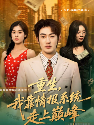 【重生，我靠情报系统走上巅峰（66集）】短剧全集高清在线播放-第1张图片-热搜短剧最新分享