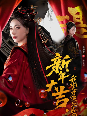 【新年大吉，我让夫君假死成真（77集）】高分短剧完整在线观看-第1张图片-热搜短剧最新分享