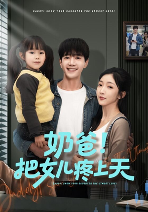 【奶爸！把女儿疼上天（60集）】热门短剧全集免费看-第1张图片-热搜短剧最新分享