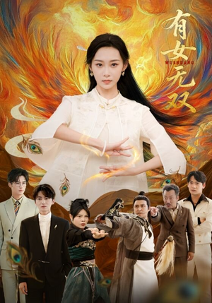 【有女无双（70集）】爆款短剧在线免费观看-第1张图片-热搜短剧最新分享