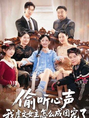 【偷听心声我虐文女主怎么成团宠了(74集)】爆款短剧在线高清观看-第1张图片-热搜短剧最新分享 【偷听心声我虐文女主怎么成团宠了(74集)】爆款短剧在线高清观看-第1张图片-热搜短剧最新分享