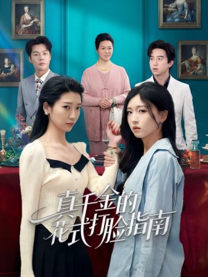 【真千金的花式打脸指南(52集)】短剧免费高清全集观看-第1张图片-热搜短剧最新分享 【真千金的花式打脸指南(52集)】短剧免费高清全集观看-第1张图片-热搜短剧最新分享