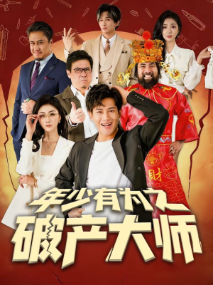 【年少有为之破产大师(113集)】热门短剧全集在线播-第1张图片-热搜短剧最新分享 【年少有为之破产大师(113集)】热门短剧全集在线播-第1张图片-热搜短剧最新分享